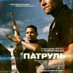 Смотреть Патруль